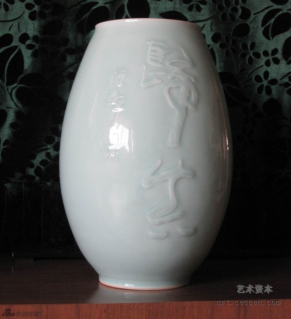 陈醉书法 归真 龙泉青瓷